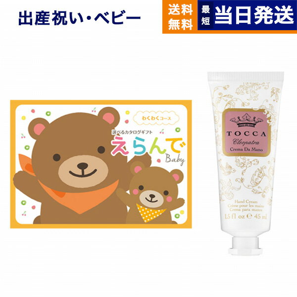 出産祝い カタログギフト 送料無料 えらんで Erande わくわくコース +［TOCCA] ハンドクリーム お祝い 出産 男の子 女の子 ギフト おもちゃ ギフトカタログ ベビー baby ママ おしゃれ 8000円コース あす楽 最強配送
