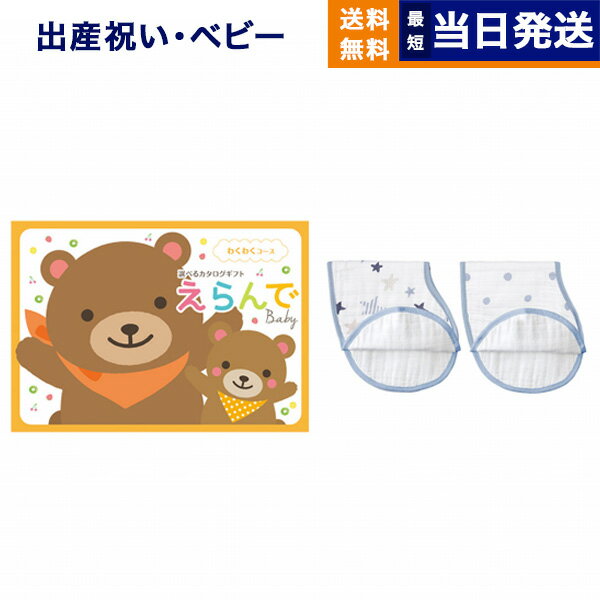 出産祝い カタログギフト 送料無料 えらんで Erande わくわくコース + バーピービブ 男の子用 お祝い 出産 男の子 女の子 ギフト おもちゃ ギフトカタログ ベビー ママ おしゃれ 8000円コース