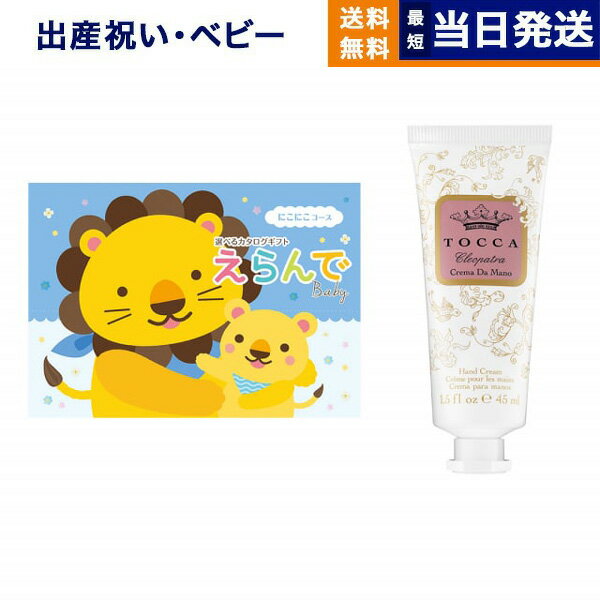 出産祝い カタログギフト 送料無料 えらんで Erande にこにこコース +［TOCCA] ハンドクリーム お祝い 出産 男の子 女の子 ギフト おもちゃ ギフトカタログ ベビー baby ママ おしゃれ 13000円コース あす楽 最強配送