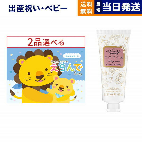 出産祝い カタログギフト 送料無料 えらんで Erande にこにこ ダブルチョイスコース +［TOCCA] ハンドクリーム お祝い 出産 男の子 女の子 ギフト おもちゃ ギフトカタログ ベビー baby ママ おしゃれ 25000円コース あす楽 最強配送