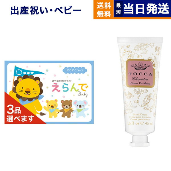 【あす楽13時まで対応 ※土日祝も可】出産祝い カタログギフト 送料無料 えらんで Erande にこにこ トリプルチョイスコース +［TOCCA] ハンドクリーム お祝い 出産 男の子 女の子 ギフト おもちゃ ギフトカタログ ベビー ママ おしゃれ 3万円コース