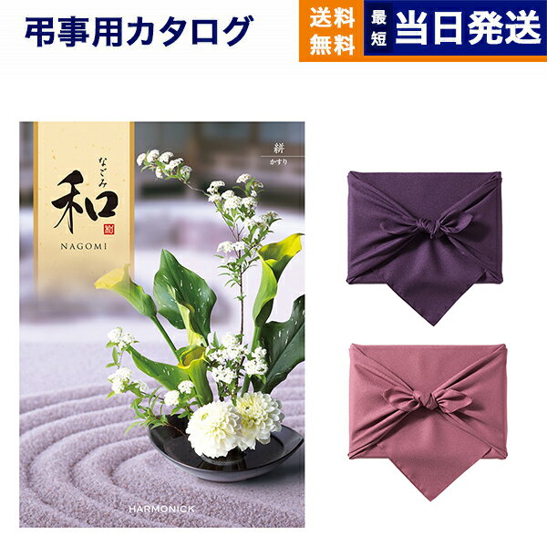 【13時までの注文で当日発送・土日祝もOK】カタログギフト 香典返し 送料無料 和 (なごみ) 絣 (かすり) 満中陰志 法要 弔事 仏事 葬儀 家族葬 四十九日 初盆 新盆 法事引き出物 一周忌 一回忌 ギフトカタログ 4000円コース あす楽 最強配送