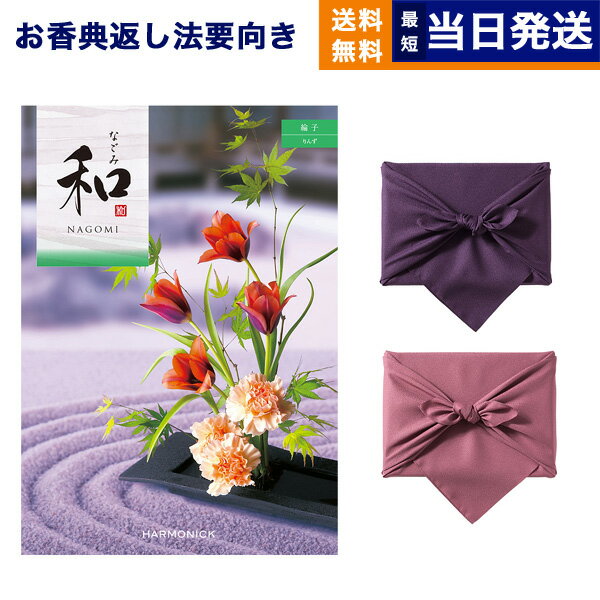 【13時までの注文で当日発送・土日祝もOK】カタログギフト 香典返し 送料無料 和 (なごみ) 綸子 (りんず) 満中陰志 法要 弔事 仏事 葬儀 家族葬 四十九日 初盆 新盆 法事引き出物 一周忌 一回忌 ギフトカタログ 5000円コース あす楽 最強配送