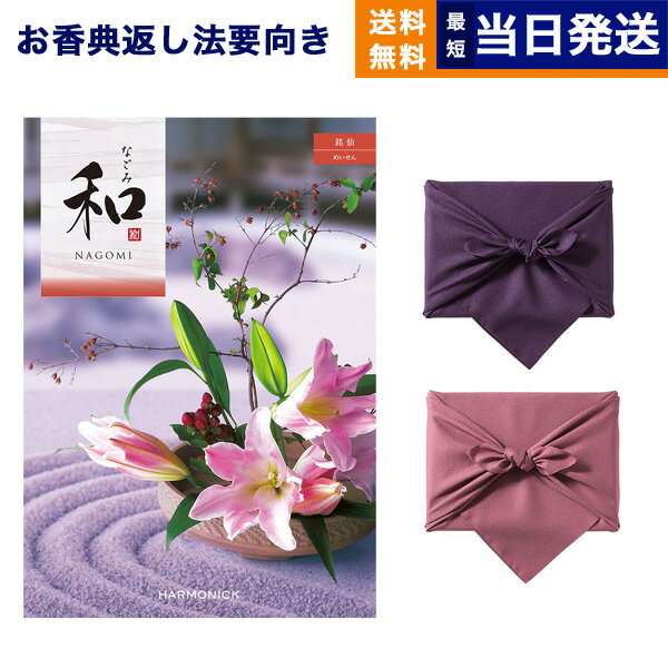 【13時までの注文で当日発送・土日祝もOK】カタログギフト 香典返し 送料無料 和 (なごみ) 銘仙 (めいせん) 満中陰志 法要 弔事 仏事 葬儀 家族葬 四十九日 初盆 新盆 法事引き出物 一周忌 一回忌 ギフトカタログ 6000円コース あす楽 最強配送