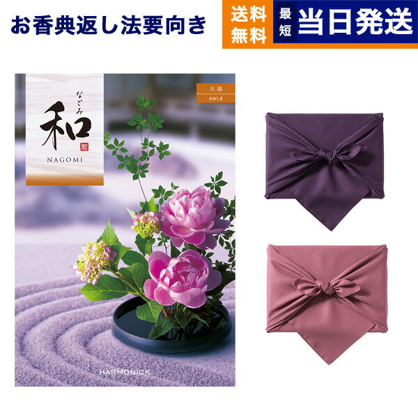 【13時までの注文で当日発送・土日祝もOK】カタログギフト 香典返し 送料無料 和 (なごみ) 大島 (おおしま) 満中陰志 法要 弔事 仏事 葬儀 家族葬 四十九日 初盆 新盆 法事引き出物 一周忌 一回忌 ギフトカタログ 9000円コース あす楽 最強配送