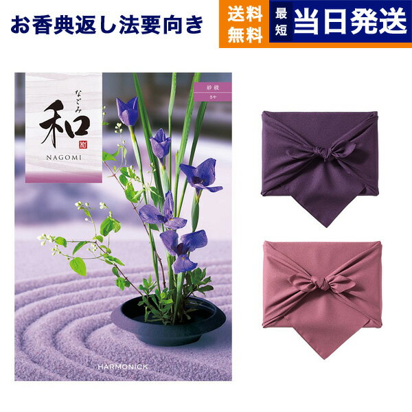 【13時までの注文で当日発送・土日祝もOK】カタログギフト 香典返し 送料無料 和 (なごみ) 紗綾 (さや) 満中陰志 法要 弔事 仏事 葬儀 家族葬 四十九日 初盆 新盆 法事引き出物 一周忌 一回忌 ギフトカタログ 10000円コース あす楽 最強配送