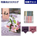 カタログギフト 香典返し 送料無料 和 (なごみ) 銘仙 (めいせん) +ふるや古賀音庵 餅のどら焼き(プレーン・黒胡麻各4個入) 満中陰志 法要 弔事 仏事 葬儀 家族葬 四十九日 初盆 新盆 法事引き出物 一周忌 一回忌 ギフトカタログ 9000円コース