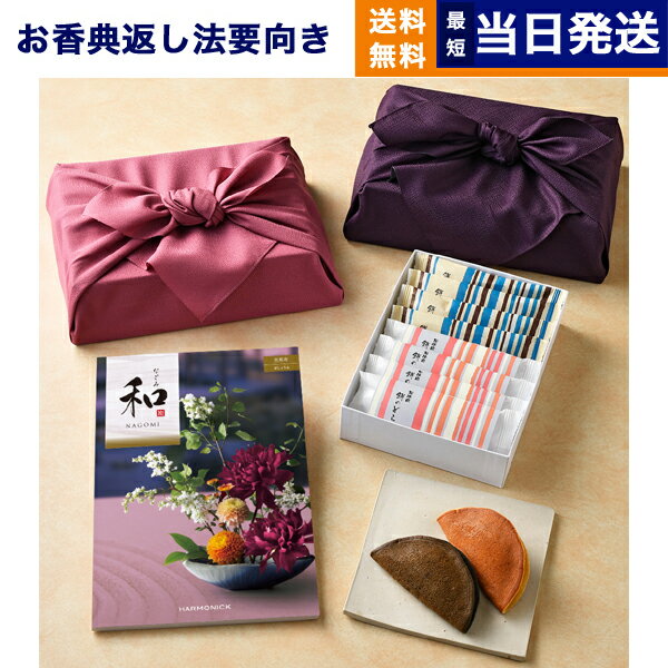 カタログギフト 香典返し 送料無料 和 (なごみ) 芭蕉布 (ばしょうふ) +ふるや古賀音庵 餅のどら焼き(プレーン・黒胡麻各4個入) 満中陰志 法要 弔事 仏...