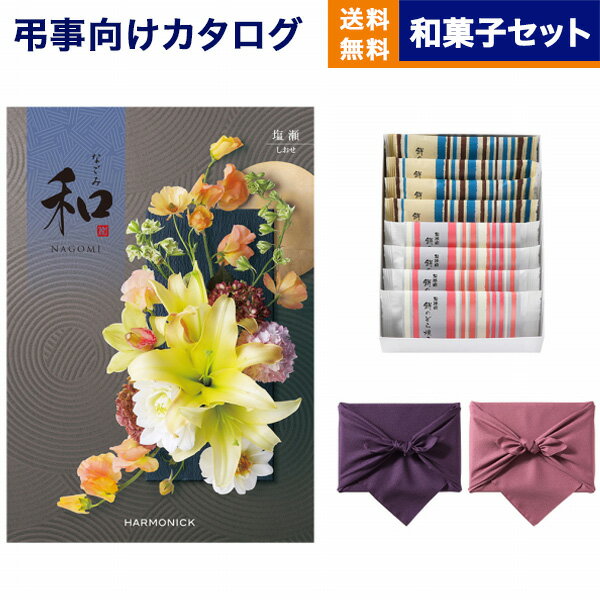 カタログギフト 香典返し 送料無料 和 (なごみ) 塩瀬 (しおせ) +ふるや古賀音庵 餅のどら焼き(プレーン・黒胡麻各4個入) 満中陰志 法要 弔事 仏事 葬...