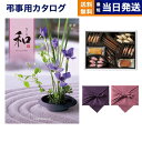 【13時まで当日発送 ※土日祝も可】 カタログギフト 香典返し 送料無料 和 (なごみ) 紗綾 (さや) +帝国ホテルクッキー 詰め合わせセット 満中陰志 法要 弔事 仏事 葬儀 家族葬 四十九日 初盆 新盆 一周忌 一回忌 ギフトカタログ お菓子 12000円コース あす楽 最強配送