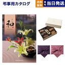 カタログギフト 香典返し 送料無料 和 (なごみ) 桐生 (きりゅう) +帝国ホテルクッキー 詰め合わせセット 満中陰志 法要 弔事 仏事 葬儀 家族葬 四十九...