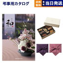 カタログギフト 香典返し 送料無料 和 (なごみ) 結城 (ゆうき) +帝国ホテルクッキー 詰め合わせセット 法要 弔事 仏事 葬儀 家族葬 四十九日 初盆 新...