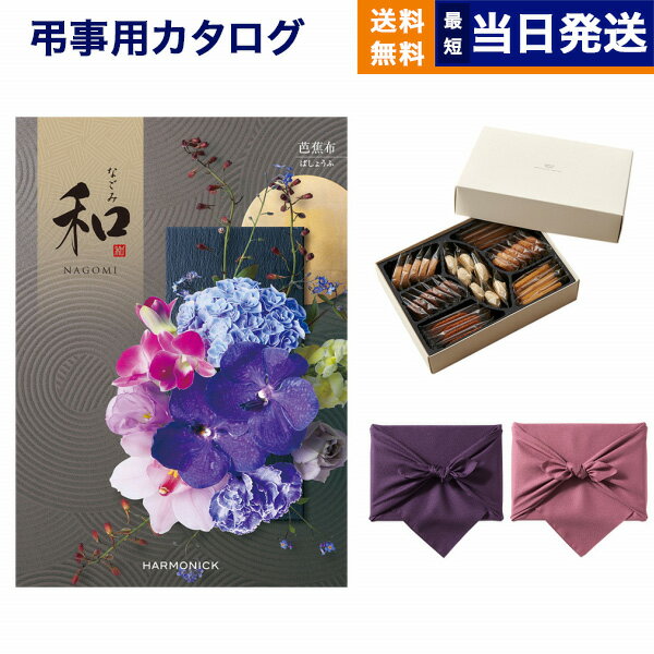 カタログギフト 香典返し 送料無料 和 (なごみ) 芭蕉布 (ばしょうふ) +帝国ホテルクッキー 詰め合わせセット 満中陰志 法要 弔事 仏事 葬儀 家族葬 四十九日 初盆 新盆 一周忌 一回忌 ギフトカタログ お菓子 26000円コース