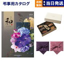 カタログギフト 香典返し 送料無料 和 (なごみ) 芭蕉布 (ばしょうふ) +帝国ホテルクッキー 詰め合わせセット 満中陰志 法要 弔事 仏事 葬儀 家族葬 四十九日 初盆 新盆 一周忌 一回忌 ギフトカタログ お菓子 26000円コース