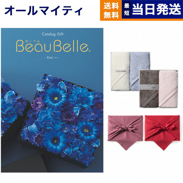 カタログギフト 送料無料 BEAUBELLE (ボーベル) KIWI (キウイ) + Hotman 1秒タオル ホットマンカラーハンドタオル2枚セット 内祝い お祝い 新築 出産 結婚式 快気祝い 母の日 引き出物 香典返し ギフトカタログ おしゃれ ゴルフコンペ 10000円コース 結婚祝い