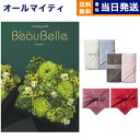 カタログギフト 送料無料 BEAUBELLE (ボーベル) 