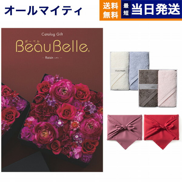 カタログギフト 送料無料 BEAUBELLE (ボーベル) RAISIN (レザン) + Hotman 1秒タオル ホットマンカラーハンドタオル2枚セット 内祝い お祝い 新築 出産 結婚式 快気祝い 父の日 引き出物 香典返し 満中陰志 おしゃれ ゴルフコンペ 30000円 3万円コース 結婚祝い