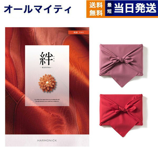【13時までの注文で当日発送・土日祝もOK】カタログギフト 絆 (きずな) 軌跡 (きせき) 送料無料 内祝い お祝い 新築 出産 結婚式 快気祝い プレミアム 旅行 結婚内祝い 誕生日プレゼント 誕生日祝い 引き出物 香典返し おしゃれ 17000円コース 結婚祝い ギフト