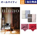 カタログギフト 送料無料 uluao (ウルアオ) Harriette (ハリエット) + Hotman 1秒タオル ホットマンカラーハンドタオル2枚セット 内...