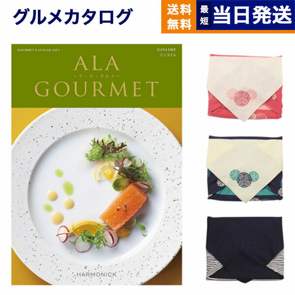 ア・ラ・グルメ カタログギフト グルメ 送料無料 ALA GOURMET (ア・ラ・グルメ) グルメカタログギフト ジンライム 【風呂敷包み】 内祝い お祝い 新築 出産 結婚式 快気祝い 引き出物 香典返し 満中陰志 母の日 ギフトカタログ 食べ物 5000円コース 結婚祝い