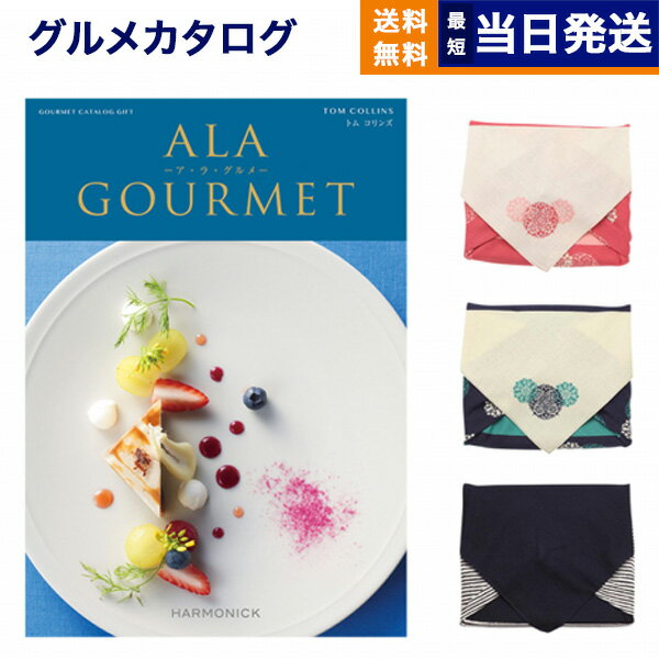 カタログギフト グルメ 送料無料 ALA GOURMET (ア ラ グルメ) グルメカタログギフト トム コリンズ 【風呂敷包み】 内祝い お祝い 新築 出産 結婚式 快気祝い 引き出物 香典返し 満中陰志 父の日 ギフトカタログ 食べ物 5000円コース 結婚祝い 父の日ギフト