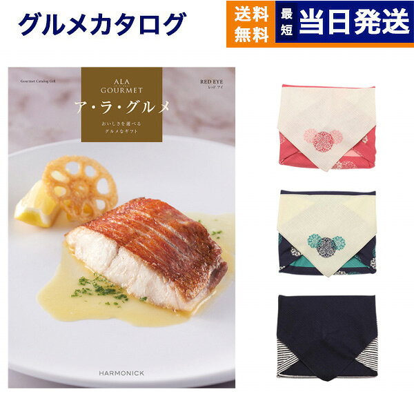 【13時までで当日発送・土日祝OK】ALA GOURMET (ア・ラ・グルメ) レッド アイ カタログギフト グルメ 送料無料 【風呂敷包み】 内祝い お祝い 新築 出産 結婚式 快気祝い 引き出物 香典返し 満中陰志 結婚誕生日祝い カタログ 6000円コース 結婚祝い プレゼント ギフト