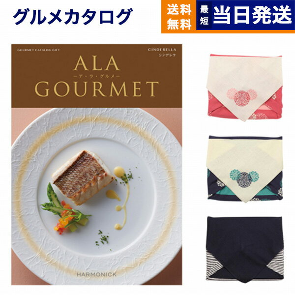 ア・ラ・グルメ カタログギフト グルメ 送料無料 ALA GOURMET (ア・ラ・グルメ) グルメカタログギフト シンデレラ 【風呂敷包み】 内祝い お祝い 新築 出産 結婚式 快気祝い 引き出物 香典返し 満中陰志 母の日 ギフトカタログ 食べ物 7000円コース 結婚祝い