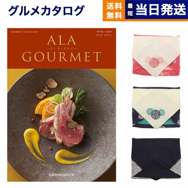 カタログギフト グルメ 送料無料 ALA GOURMET (