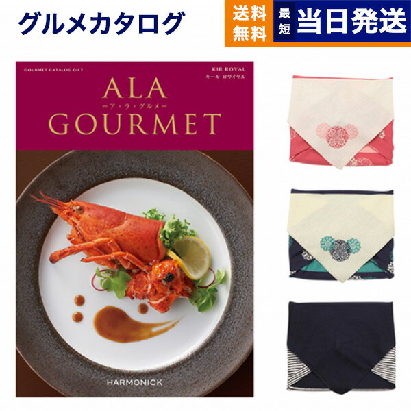 カタログギフト グルメ 送料無料 ALA GOURMET (