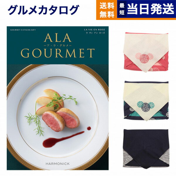 ア・ラ・グルメ カタログギフト グルメ 送料無料 ALA GOURMET (ア・ラ・グルメ) グルメカタログギフト ラ ヴィ アン ローズ 【風呂敷包み】 内祝い お祝い 新築 出産 結婚式 快気祝い 引き出物 香典返し 満中陰志 母の日 ギフトカタログ 食べ物 18000円コース 結婚祝い