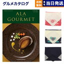 カタログギフト グルメ 送料無料 ALA GOURMET (ア ラ グルメ) グルメカタログギフト スノウ ボール 【風呂敷包み】 内祝い お祝い 新築 出産 結婚式 快気祝い 引き出物 香典返し 満中陰志 母の日 ギフトカタログ 食べ物 3万円コース 結婚祝い