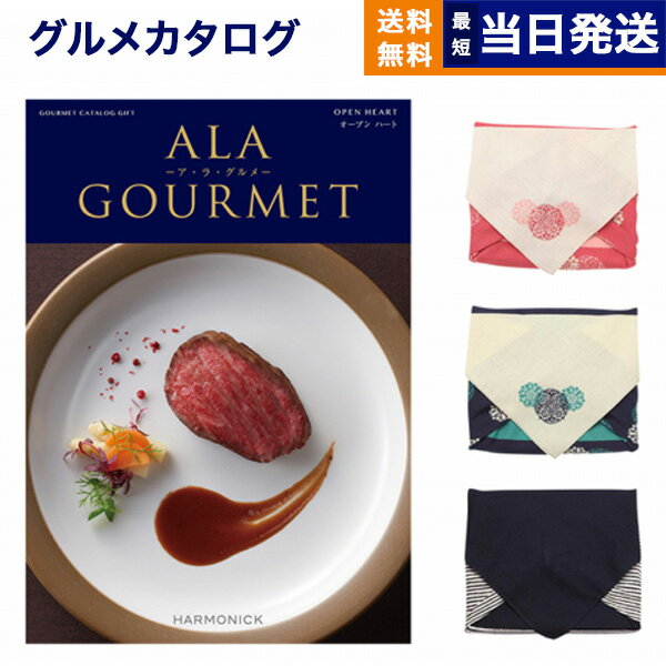 ア・ラ・グルメ カタログギフト グルメ 送料無料 ALA GOURMET (ア・ラ・グルメ) グルメカタログギフト オープン ハート 【風呂敷包み】 内祝い お祝い 新築 出産 結婚式 快気祝い 引き出物 香典返し 満中陰志 母の日 ギフトカタログ 食べ物 3万円コース 結婚祝い