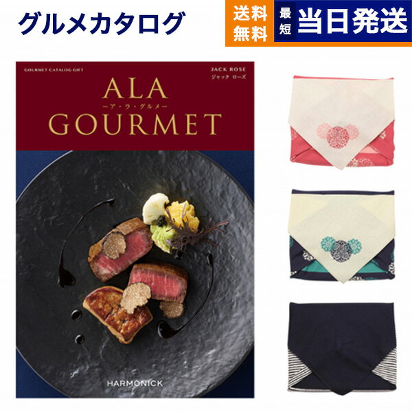 ア・ラ・グルメ カタログギフト グルメ 送料無料 ALA GOURMET (ア・ラ・グルメ) グルメカタログギフト ジャック ローズ 【風呂敷包み】 内祝い お祝い 新築 出産 結婚式 快気祝い 引き出物 香典返し 満中陰志 母の日 ギフトカタログ 食べ物 5万円コース 結婚祝い