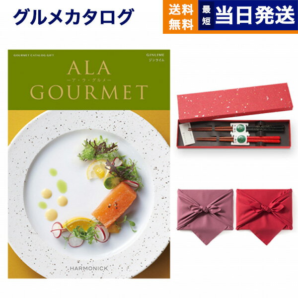 カタログギフト グルメ 送料無料 ALA GOURMET ア・ラ・グルメ グルメカタログギフト ジンライム＋箸二膳 金ちらし 【風呂敷包み】 内祝い お祝い 新築 出産 結婚式 快気祝い 引き出物 香典返し…