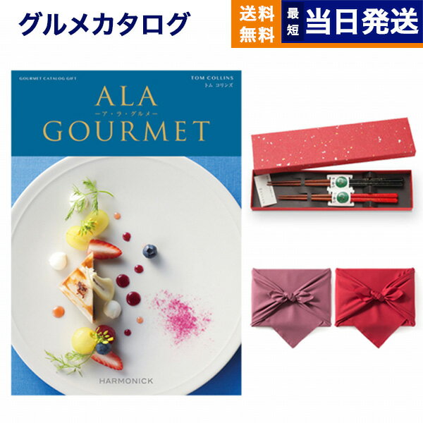 カタログギフト グルメ 送料無料 ALA GOURMET (