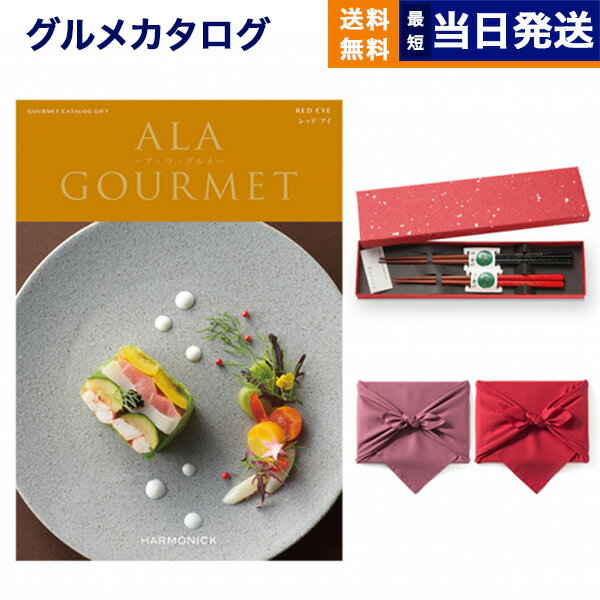 ア・ラ・グルメ カタログギフト グルメ 送料無料 ALA GOURMET (ア・ラ・グルメ) グルメカタログギフト レッド アイ＋箸二膳(金ちらし)【風呂敷包み】 内祝い お祝い 新築 出産 結婚式 快気祝い 引き出物 香典返し 満中陰志 母の日 ギフトカタログ 食べ物 8000円コース 結婚祝い