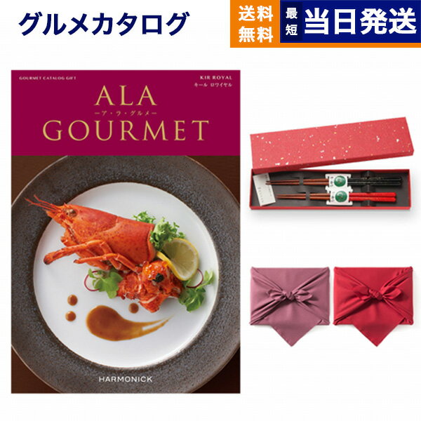 ア・ラ・グルメ カタログギフト グルメ 送料無料 ALA GOURMET (ア・ラ・グルメ) グルメカタログギフト キール ロワイヤル＋箸二膳(金ちらし)【風呂敷包み】 内祝い お祝い 新築 出産 結婚式 快気祝い 引き出物 香典返し 父の日 ギフトカタログ 食べ物 15000円コース 結婚祝い 父の日ギフト