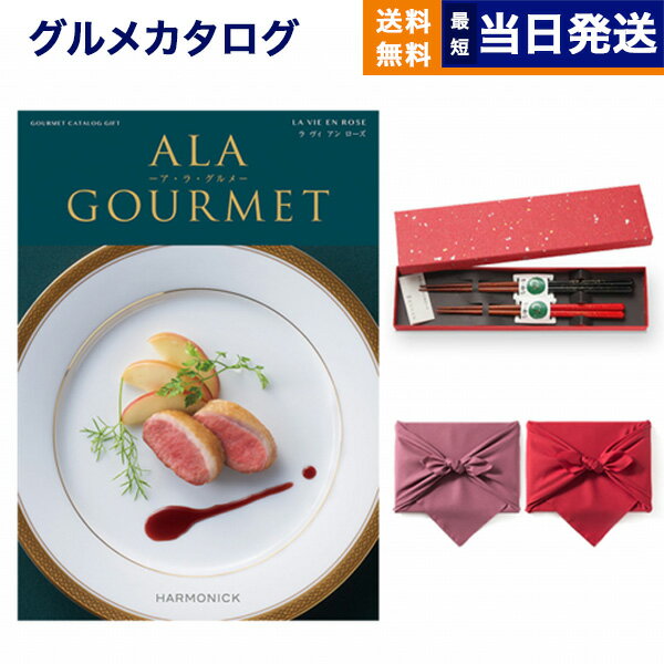 ア・ラ・グルメ カタログギフト グルメ 送料無料 ALA GOURMET (ア・ラ・グルメ) グルメカタログギフト ラ ヴィ アン ローズ＋箸二膳(金ちらし) 風呂敷包み 内祝い お祝い 新築 出産 結婚式 快気祝い 引き出物 香典返し 満中陰志 母の日 ギフトカタログ 食べ物 20000円 2万円コース