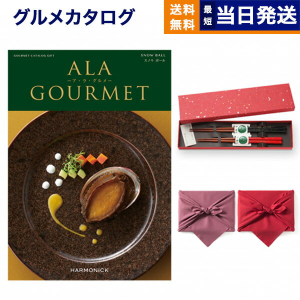 ア・ラ・グルメ カタログギフト グルメ 送料無料 ALA GOURMET (ア・ラ・グルメ) グルメカタログギフト スノウ ボール＋箸二膳(金ちらし)【風呂敷包み】 内祝い お祝い 新築 出産 結婚式 快気祝い 引き出物 香典返し 満中陰志 父の日 ギフトカタログ 食べ物 30000円 3万円コース