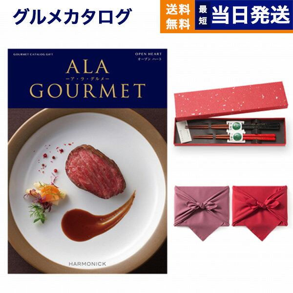 カタログギフト グルメ 送料無料 ALA GOURMET (ア・ラ・グルメ) グルメカタログギフト オープン ハート..