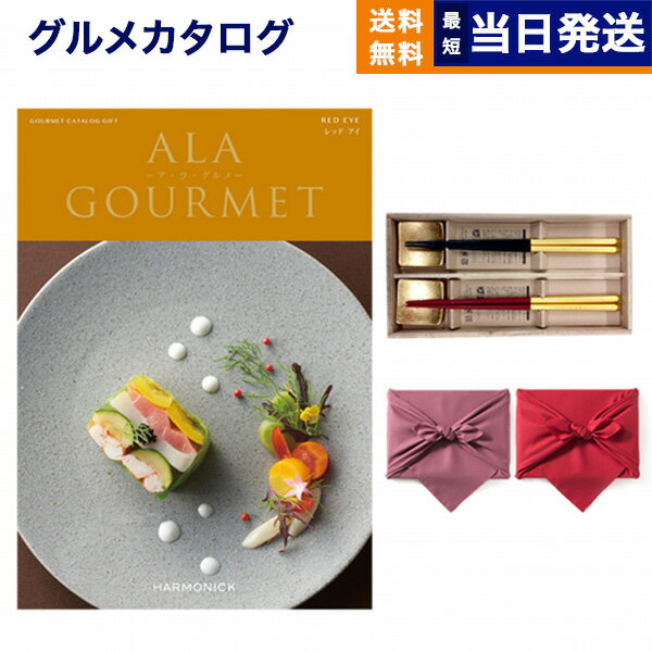 カタログギフト グルメ 送料無料 ALA GOURMET (ア・ラ・グルメ) グルメカタログギフト レッド アイ＋箸二膳(箔一金箔箸)【風呂敷包み】 内祝い お祝い 新築 出産 結婚式 快気祝い 引き出物 香典返し 満中陰志 父の日 ギフトカタログ 食べ物 10000円 1万円コース