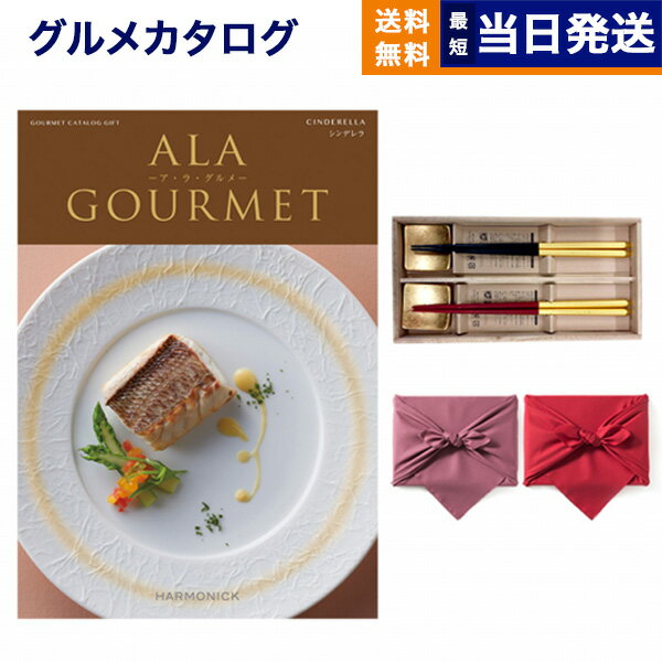 ア・ラ・グルメ カタログギフト グルメ 送料無料 ALA GOURMET (ア・ラ・グルメ) グルメカタログギフト シンデレラ＋箸二膳(箔一金箔箸)【風呂敷包み】 内祝い お祝い 新築 出産 結婚式 快気祝い 引き出物 香典返し 満中陰志 母の日 ギフトカタログ 食べ物 13000円コース 結婚祝い