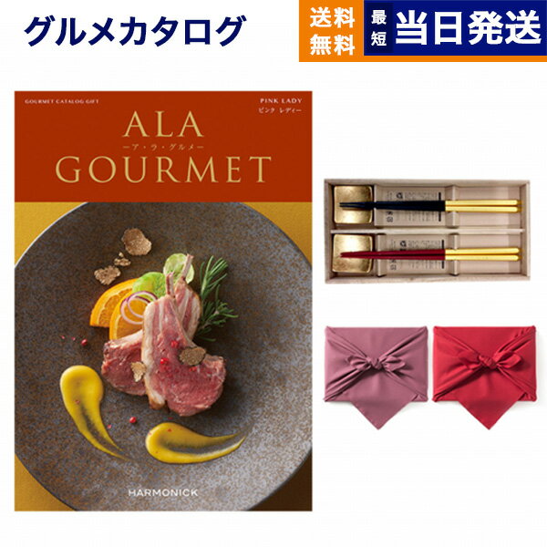 ア・ラ・グルメ カタログギフト グルメ 送料無料 ALA GOURMET (ア・ラ・グルメ) グルメカタログギフト ピンク レディー＋箸二膳(箔一金箔箸)【風呂敷包み】 内祝い お祝い 新築 出産 結婚式 快気祝い 引き出物 香典返し 母の日 ギフトカタログ 食べ物 16000円コース 結婚祝い