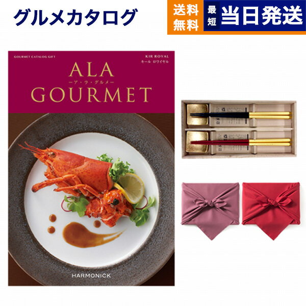 ア・ラ・グルメ カタログギフト グルメ 送料無料 ALA GOURMET (ア・ラ・グルメ) グルメカタログギフト キール ロワイヤル＋箸二膳(箔一金箔箸)【風呂敷包み】 内祝い お祝い 新築 出産 結婚式 快気祝い 引き出物 香典返し 満中陰志 母の日 ギフトカタログ 食べ物 18000円コース