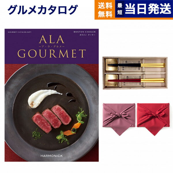 カタログギフト グルメ 送料無料 ALA GOURMET (