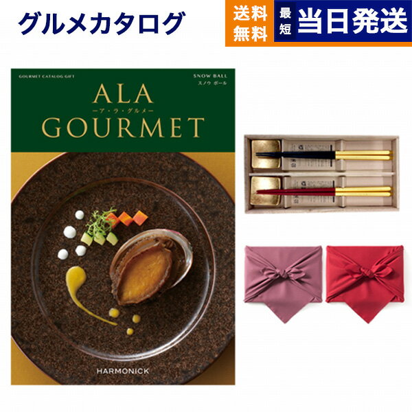 ア・ラ・グルメ カタログギフト グルメ 送料無料 ALA GOURMET (ア・ラ・グルメ) グルメカタログギフト スノウ ボール＋箸二膳(箔一金箔箸)【風呂敷包み】 内祝い お祝い 新築 出産 結婚式 快気祝い 引き出物 香典返し 満中陰志 母の日 ギフトカタログ 食べ物 3万円コース 結婚祝い