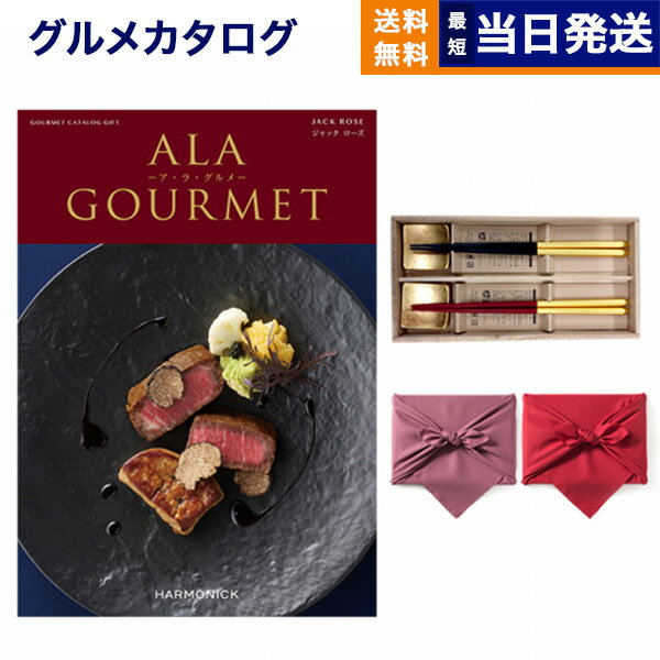 ア・ラ・グルメ カタログギフト グルメ 送料無料 ALA GOURMET (ア・ラ・グルメ) グルメカタログギフト ジャック ローズ＋箸二膳(箔一金箔箸)【風呂敷包み】 内祝い お祝い 新築 出産 結婚式 快気祝い 引き出物 香典返し 満中陰志 父の日 ギフトカタログ 食べ物 6万円コース 結婚祝い