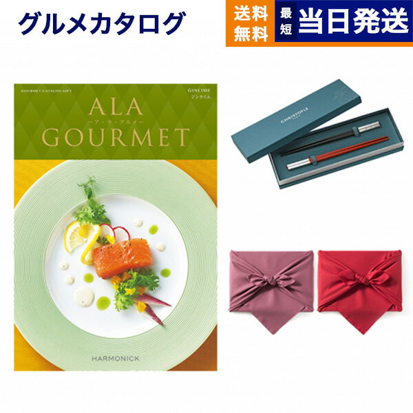 ア・ラ・グルメ カタログギフト グルメ 送料無料 ALA GOURMET (ア・ラ・グルメ) グルメカタログギフト ジンライム＋箸二膳(クリストフル)【風呂敷包み】 内祝い お祝い 新築 出産 結婚式 快気祝い 引き出物 香典返し 満中陰志 父の日 ギフトカタログ 食べ物 26000円コース 結婚祝い