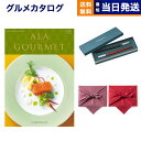 カタログギフト グルメ 送料無料 ALA GOURMET (ア・ラ・グルメ) グルメカタログギフト ジンライム＋箸二膳(クリストフル)【風呂敷包み】 内祝い お祝い 新築 出産 結婚式 快気祝い 引き出物 香典返し 満中陰志 母の日 ギフトカタログ 食べ物 26000円コース 結婚祝い