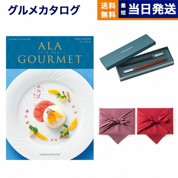 クリストフル　箸 カタログギフト グルメ 送料無料 ALA GOURMET (ア・ラ・グルメ) グルメカタログギフト トム コリンズ＋箸二膳(クリストフル)【風呂敷包み】 内祝い お祝い 新築 出産 結婚式 快気祝い 引き出物 香典返し 母の日 ギフトカタログ 食べ物 27000円コース 結婚祝い